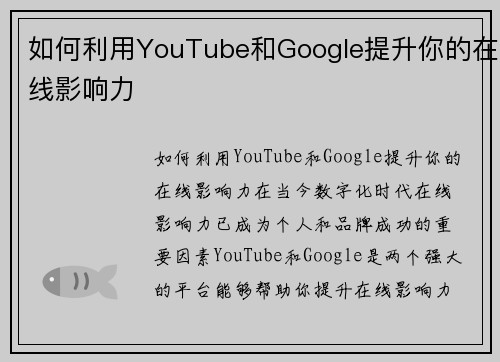 如何利用YouTube和Google提升你的在线影响力