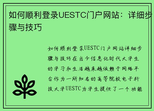 如何顺利登录UESTC门户网站：详细步骤与技巧