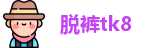 脱裤tk8